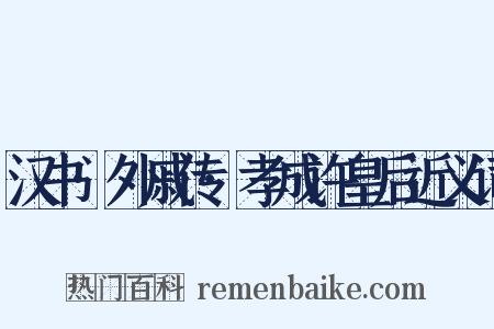 汉书·外戚传·孝成许皇后近义词是什么意思的图片